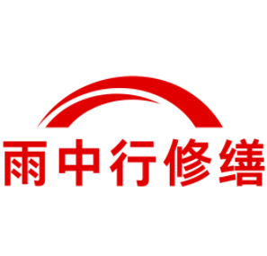 福建雨中行修缮工程有限公司