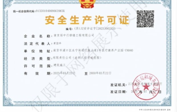 福建建筑企业安全生产许可证